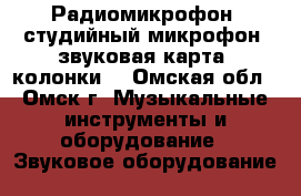 Радиомикрофон, студийный микрофон, звуковая карта, колонки  - Омская обл., Омск г. Музыкальные инструменты и оборудование » Звуковое оборудование   